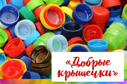 Акция «Добрые крышечки» прошла в Подольске Акция «Добрые крышечки» прошла в Подольске