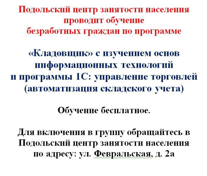 Подольский ЦЗН приглашает безработных граждан на бесплатное обучение