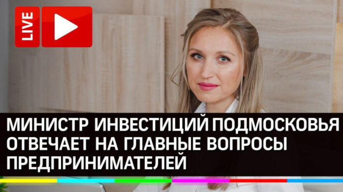 Для внимания предпринимателей: министр инвестиций Подмосковья проведет онлайн-конференцию 22 апреля