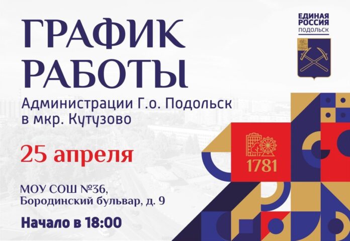 Выездная администрация Подольска 25 апреля будет работать в Кутузово Выездная администрация Подольска 25 апреля будет работать в Кутузово