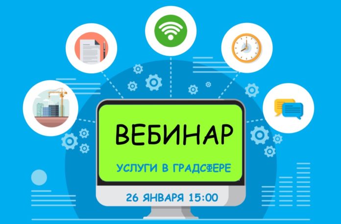 Мособлархитектура проведет вебинар по вопросам получения государственных и муниципальных услуг 26 января Мособлархитектура проведет вебинар по вопросам получения государственных и муниципальных услуг 26 января
