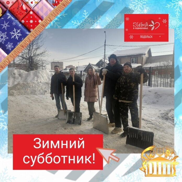 Зимний субботник провели сотрудники Дворца творчества молодежи в Подольске