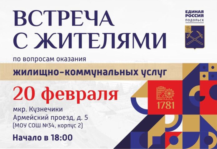 В микрорайоне Кузнечики в понедельник состоится встреча с жителями по вопросам ЖКХ