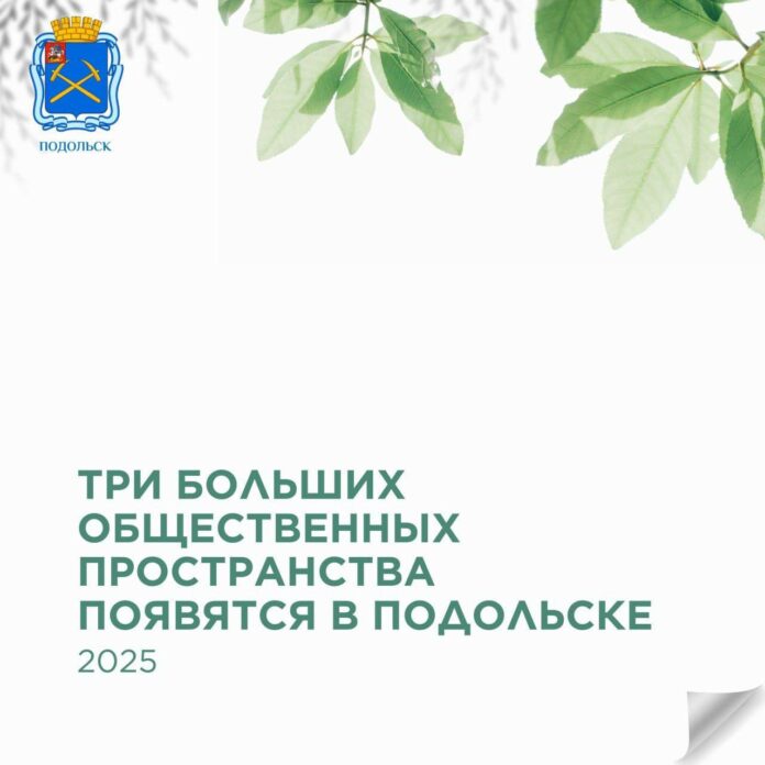 Три общественных пространства появятся в Подольске в 2025 году Три общественных пространства появятся в Подольске в 2025 году