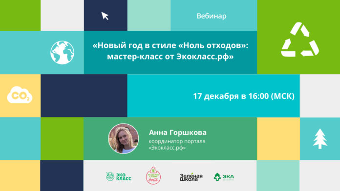Педагогов Большого Подольска приглашают на вебинар «Новый год в стиле «Ноль отходов» Педагогов Большого Подольска приглашают на вебинар «Новый год в стиле «Ноль отходов»