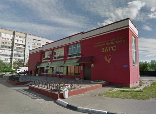 Подольский ЗАГС информирует Подольский ЗАГС информирует