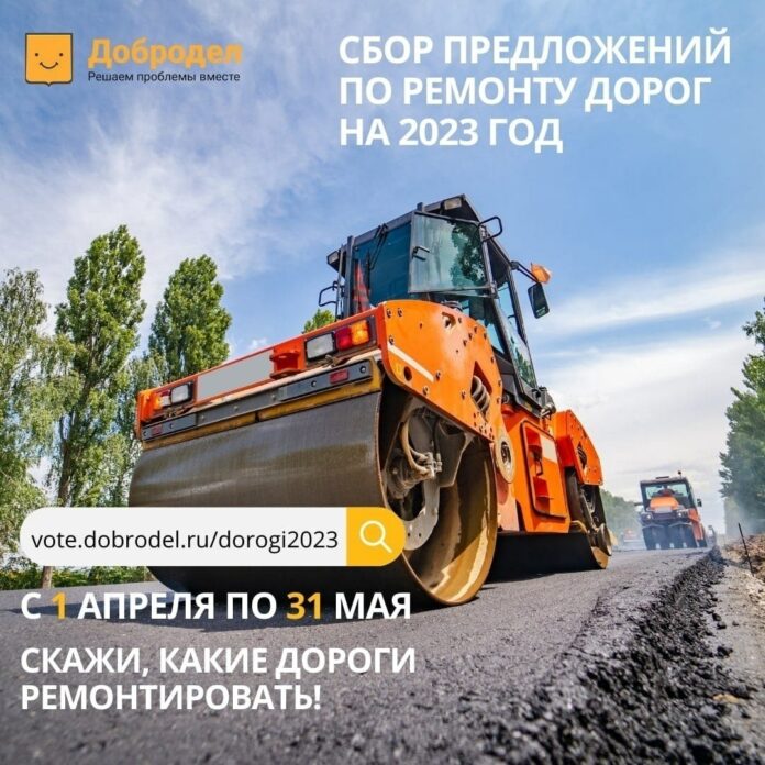 Голосуем за ремонт дорог
