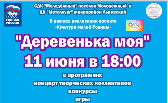 «Деревенька моя»