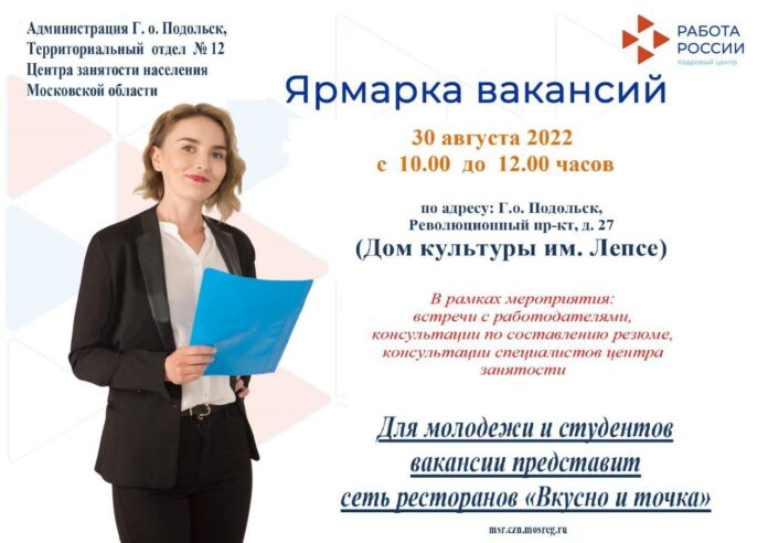 Ярмарка вакансий в Подольске пройдет 30 августа Ярмарка вакансий в Подольске пройдет 30 августа