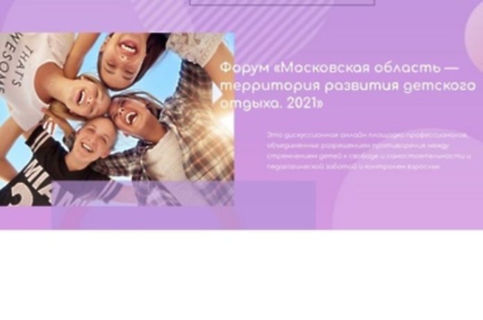 Межрегиональный форум развития детского отдыха состоится в Подмосковье Межрегиональный форум развития детского отдыха состоится в Подмосковье