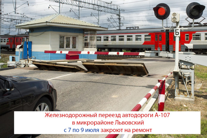 Железнодорожный переезд автодороги А-107 в микрорайоне Львовский закроют на ремонт 7-9 июля