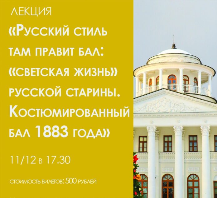 В Музее-усадьбе “Остафьево”-“Русский Парнас” пройдет лекция на тему «светской жизни» русской старины