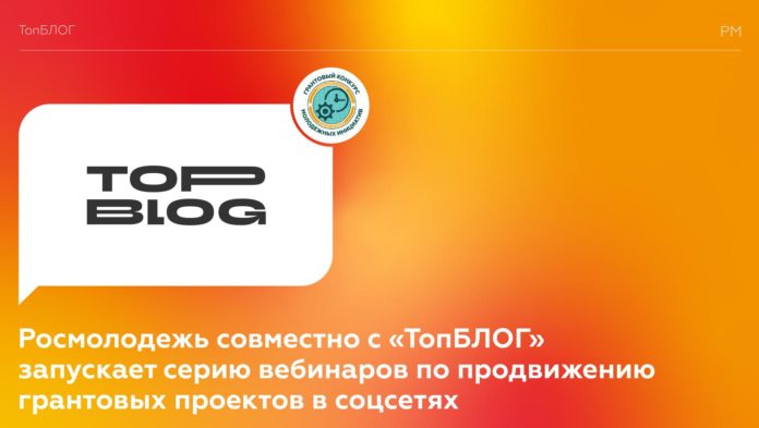 Всех желающих приглашают принять участие в серии вебинаров по продвижению грантовых проектов в соцсетях