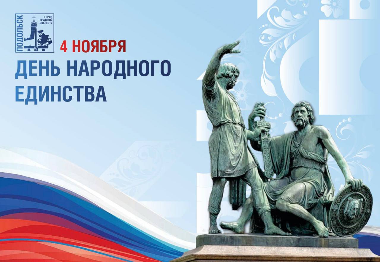 С Днем народного единства!