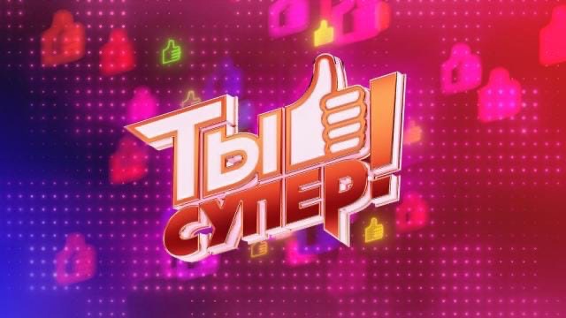 Юные подольчане могут принять участие в проекте телеканала НТВ «Ты супер!» Юные подольчане могут принять участие в проекте телеканала НТВ «Ты супер!»