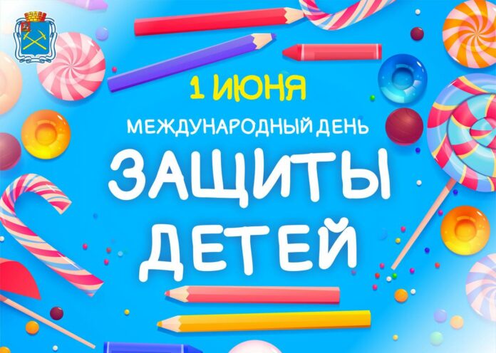 Глава муниципалитета поздравил подольчан с Международным днем защиты детей