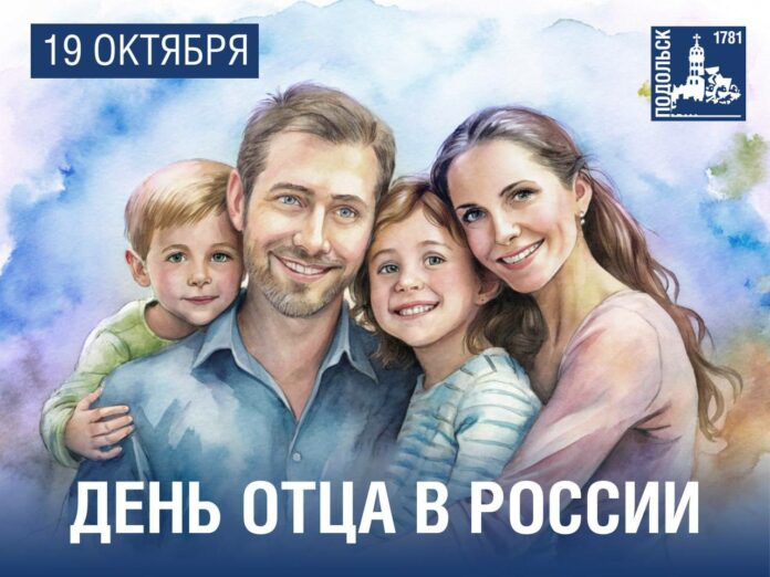 День отца отмечается в России 19 октября День отца отмечается в России 19 октября
