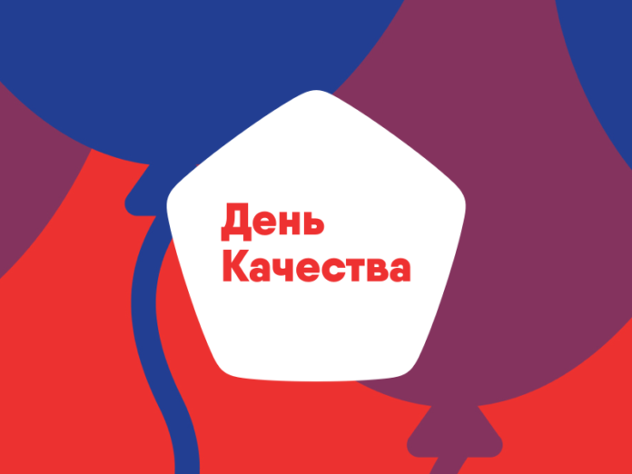 14 ноября 2019 – День качества 14 ноября 2019 – День качества