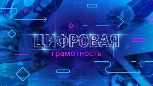 О бесплатной платформе для повышения цифровой грамотности для россиян