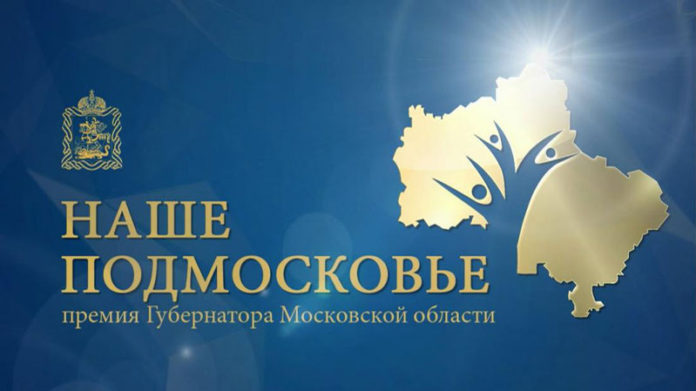 23 подольчанина  удостоены премии губернатора «Наше Подмосковье» в 2019 году
