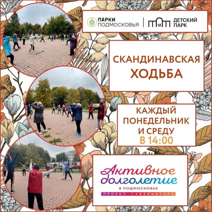 В детском парке проходят занятия по северной ходьбе