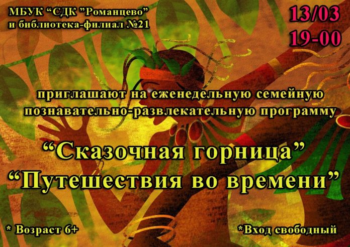 Познавательное мероприятие «Сказочная горница «Путешествия во времени» пройдет в СДК «Романцево» 13 марта Познавательное мероприятие «Сказочная горница «Путешествия во времени» пройдет в СДК «Романцево» 13 марта