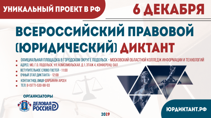 6 декабря подольчане смогут написать Всероссийский правовой диктант
