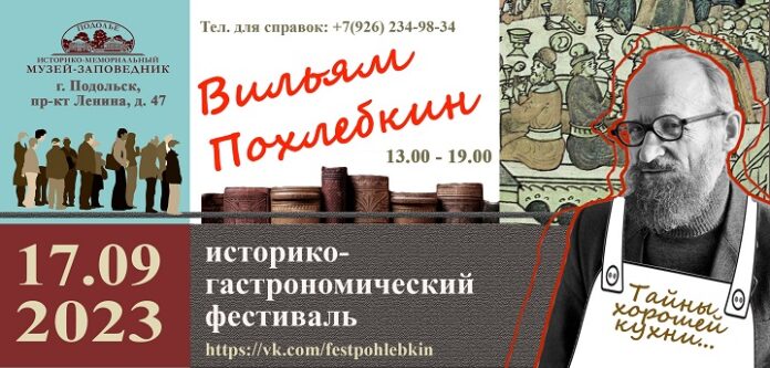 I Историко-гастрономический фестиваль «Вильям Похлебкин» пройдет в Подольске I Историко-гастрономический фестиваль «Вильям Похлебкин» пройдет в Подольске