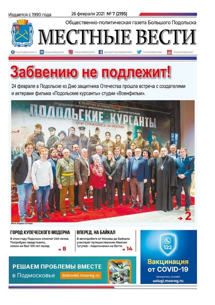 Газета «Местные вести» № 07 (2195) 26 февраля 2021 года Газета «Местные вести» № 07 (2195) 26 февраля 2021 года