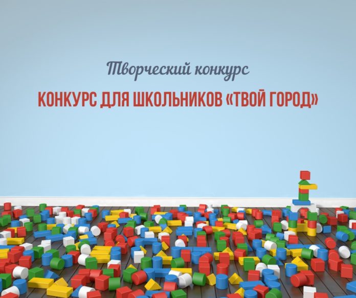 Учащихся Большого Подольска приглашают принять участие в конкурсе «Твой город» Учащихся Большого Подольска приглашают принять участие в конкурсе «Твой город»