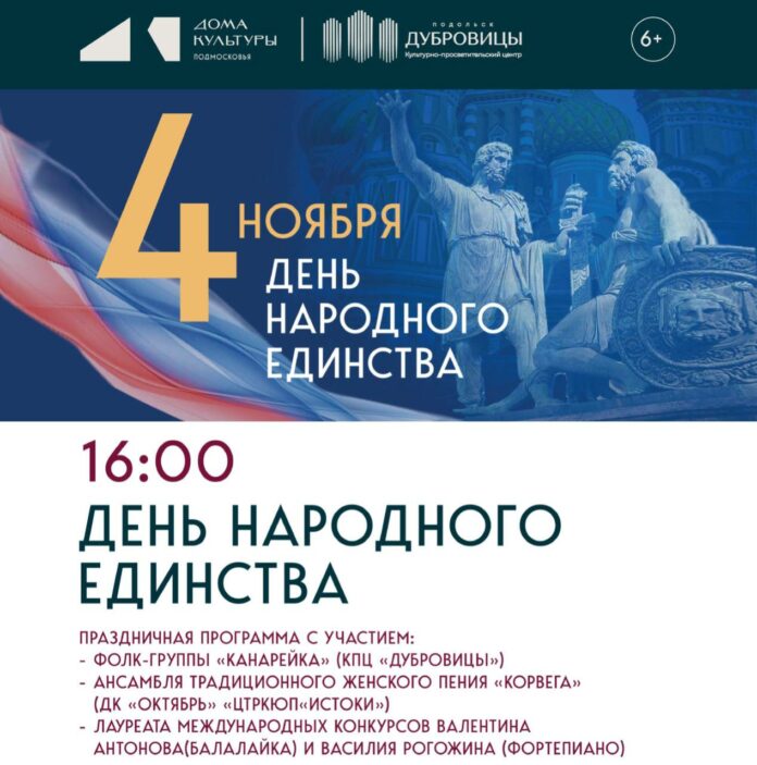 День народного единства отметят в КПЦ «Дубровицы»