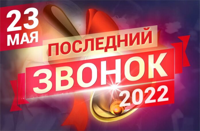 Глава Подольска Дмитрий Жариков поздравил подольчан с праздником «Последнего звонка» Глава Подольска Дмитрий Жариков поздравил подольчан с праздником «Последнего звонка»