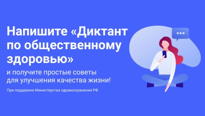 Всех желающих приглашают принять участие в Диктанте по общественному здоровью Всех желающих приглашают принять участие в Диктанте по общественному здоровью
