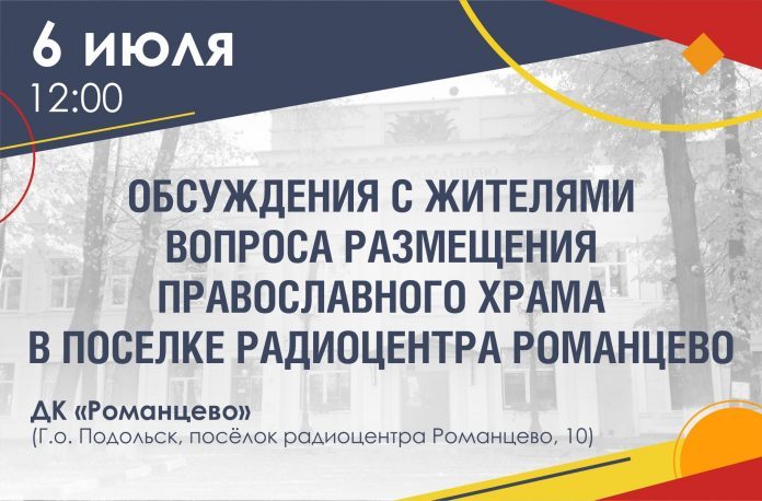 Жителей поселка Романцево приглашают на встречу по обсуждению вопроса строительства православного храма