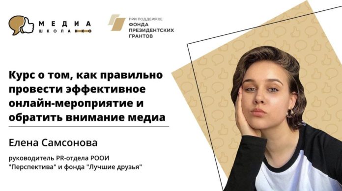 Медиашкола НКО и Перспектива научат общественников проводить мероприятия онлайн