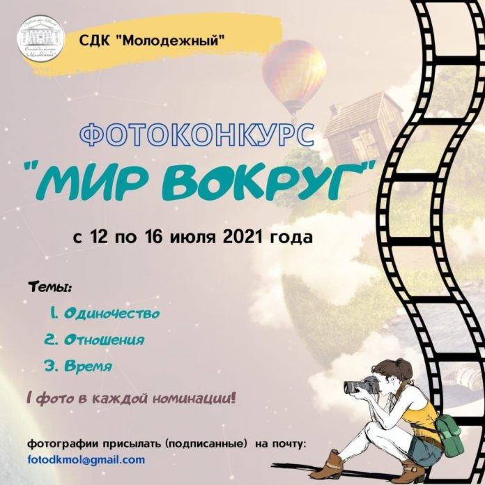 Стартовал летний фотоконкурс «МИР ВОКРУГ» в СДК «Молодежный» Стартовал летний фотоконкурс «МИР ВОКРУГ» в СДК «Молодежный»