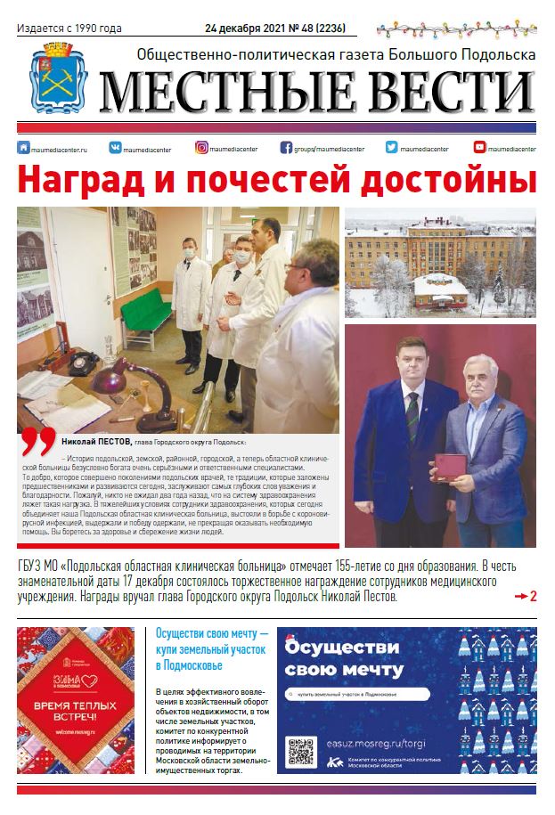 Газета «Местные вести» № 48 (2236) 24 декабря 2021 года Газета «Местные вести» № 48 (2236) 24 декабря 2021 года