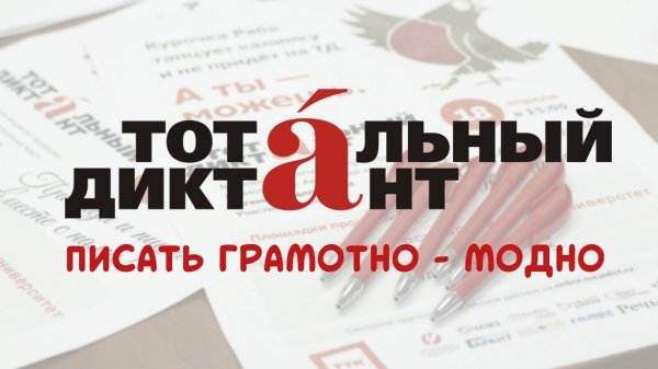Желающие могут принять участие в ежегодной акции «Тотальный диктант»