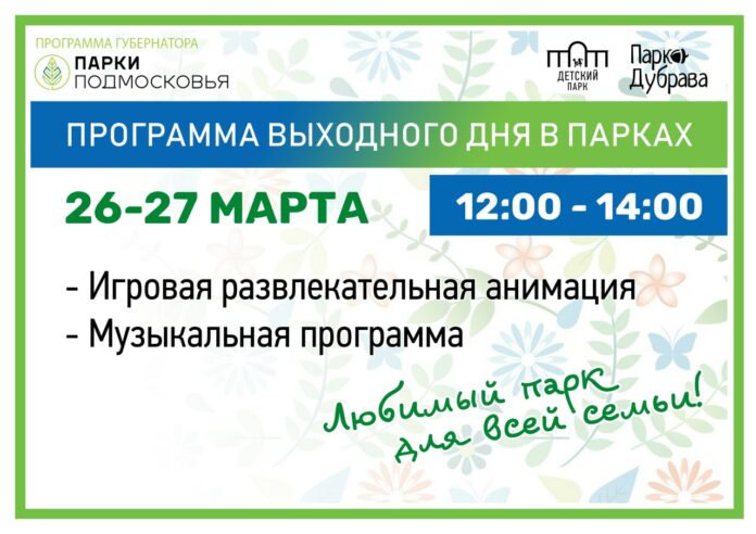 26 и 27 марта в парках Городского округа Подольск пройдут программы выходного дня