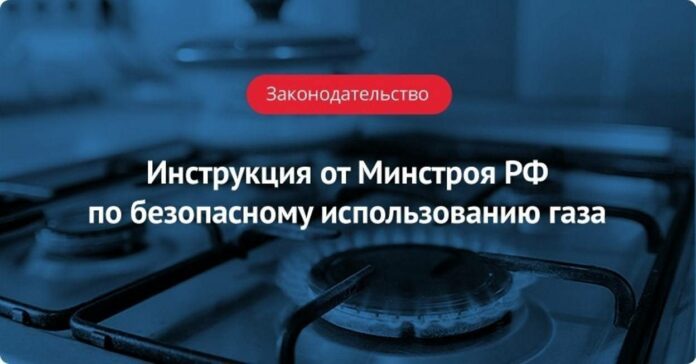 Инструкция по безопасному использованию газа при удовлетворении коммунально-бытовых нужд Инструкция по безопасному использованию газа при удовлетворении коммунально-бытовых нужд