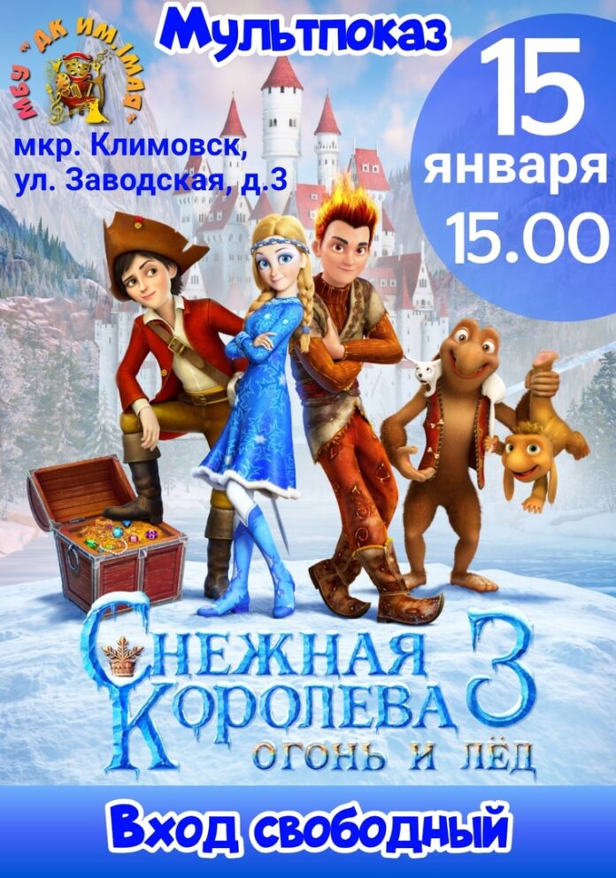 Мультпоказ “Снежная королева 3” пройдет в ДК им. 1 Мая