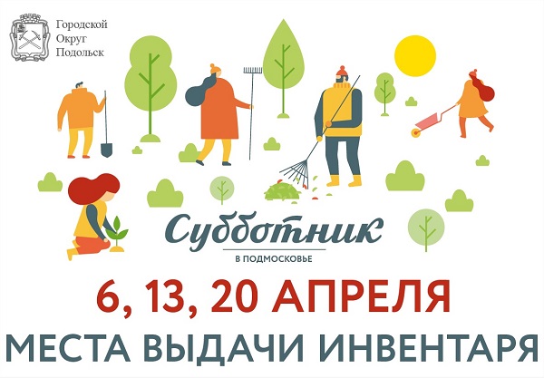 Где получить инвентарь для участия в субботниках в Подольске?