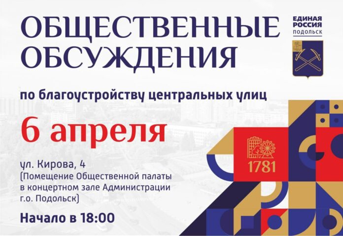 Общественные обсуждения по благоустройству центральных улиц пройдут в Подольске 6 апреля