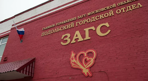 Подольский городской отдел ЗАГС сообщает Подольский городской отдел ЗАГС сообщает