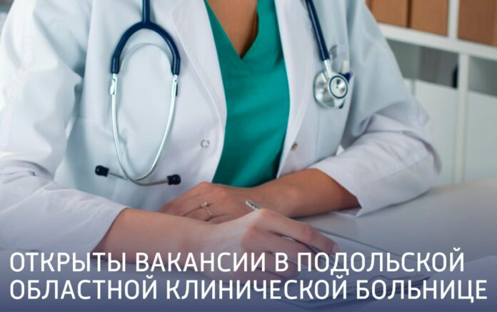 Вакансии открыты в Подольской областной клинической больнице Вакансии открыты в Подольской областной клинической больнице
