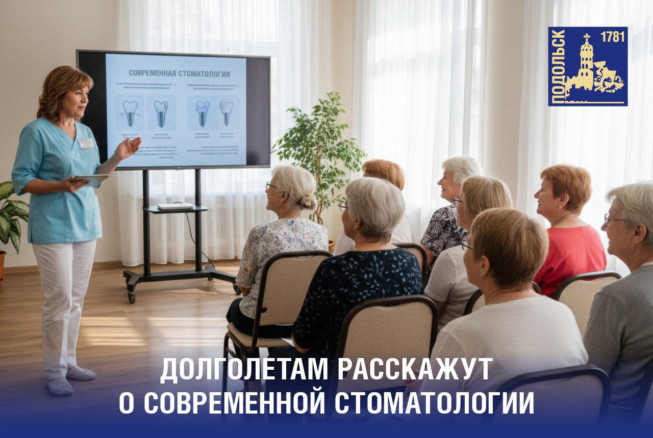 Для подольских «долголетов» проведут познавательную беседу о современной стоматологии