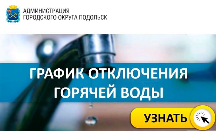 Внесены изменения в график планового отключения горячего водоснабжения летом 2019 в Подольске Внесены изменения в график планового отключения горячего водоснабжения летом 2019 в Подольске