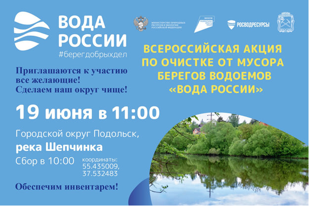 Акцию «Вода России» проведут в Подольске 19 июня