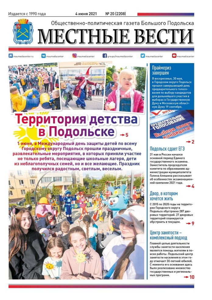 Газета «Местные вести» № 20 (2208) 04 июня 2021 года Газета «Местные вести» № 20 (2208) 04 июня 2021 года