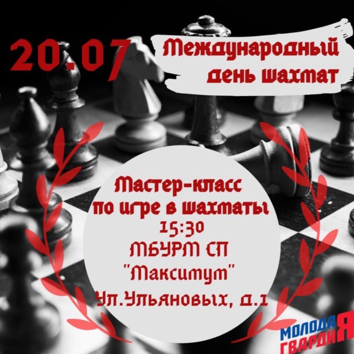 Мастер-класс по шахматам состоится в МЦ «Максимум»